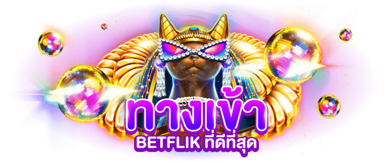 betflik68ทางเข้า ที่ดีที่สุด